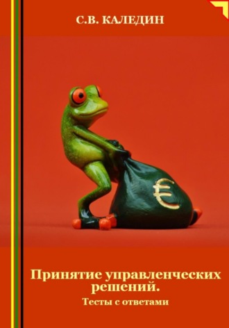 . Принятие управленческих решений. Тесты с ответами