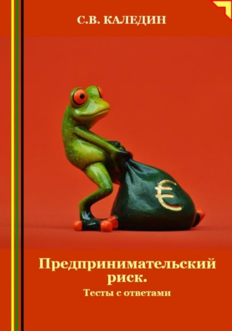 . Предпринимательский риск. Тесты с ответами