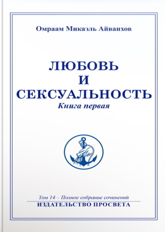 Омраам Микаэль Айванхов. Любовь и сексуальность. Книга 1