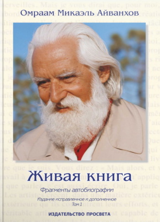 Омраам Микаэль Айванхов. Живая книга. Фрагменты автобиографии. Том 1
