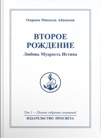 Омраам Микаэль Айванхов. Второе рождение. Любовь. Мудрость. Истина