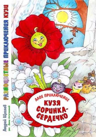 . Разноцветные приключения Кузи: алое приключение – Кузя «соринка-сердечко»