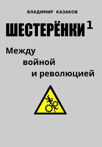 Владимир Викторович Казаков. Шестерёнки 1. Между войной и революцией