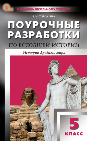 . Поурочные разработки по всеобщей истории. История Древнего мира. К УМК А. А. Вигасина и др. (М.: Просвещение). Пособие для учителя. 5 класс