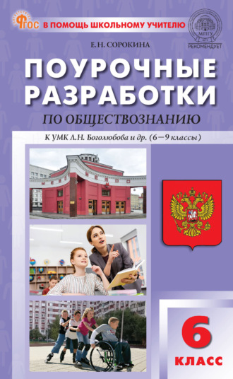 Е. Н. Сорокина. Поурочные разработки по обществознанию к УМК Л. Н. Боголюбова и др. (М.: Просвещение). Пособие для учителя. 6 класс