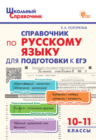 Е. А. Погорелая. Справочник по русскому языку для подготовки к ЕГЭ. 10–11 классы