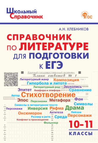 Артём Хлебников. Справочник по литературе для подготовки к ЕГЭ. 10–11 классы