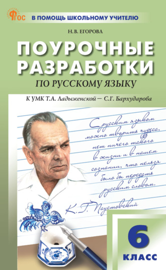 Н. В. Егорова. Поурочные разработки по русскому языку к УМК Т. А. Ладыженской – С. Г. Бархударова (М.: Просвещение). Пособие для учителя. 6 класс