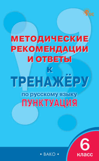 . Методические рекомендации и ответы к тренажёру по русскому языку. Пунктуация. 6 класс