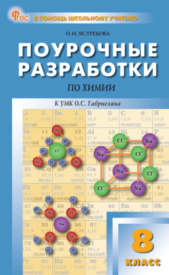 О. Н. Ястребова. Поурочные разработки по химии к УМК О. С. Габриеляна (М.: Просвещение). Пособие для учителя. 8 класс
