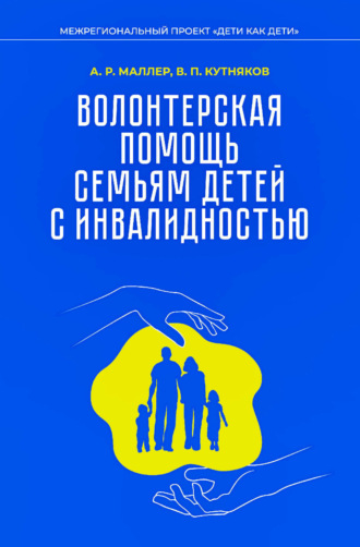 . Волонтерская помощь семьям детей с инвалидностью. Методические рекомендации