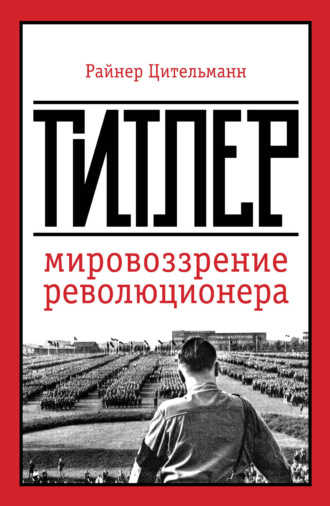 . Гитлер. Мировоззрение революционера