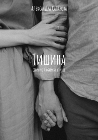 Александра Сапарова. Тишина