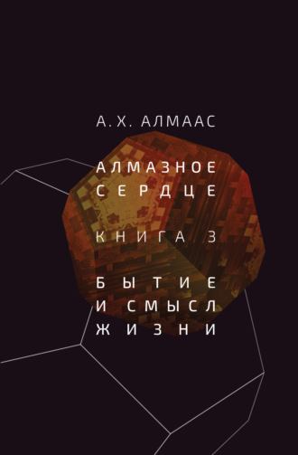 А. Х. Алмаас. Алмазное сердце. Книга 3. Бытие и смысл жизни