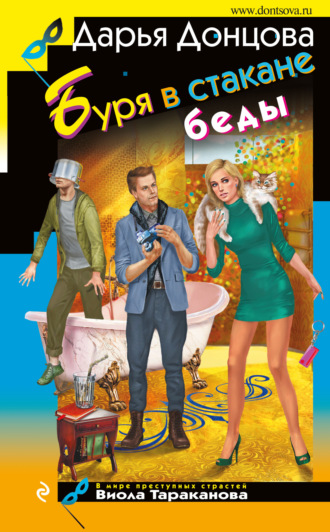 . Буря в стакане беды