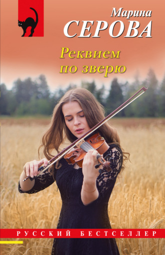 Марина Серова. Реквием по зверю