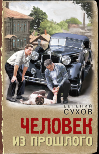 Евгений Сухов. Человек из прошлого