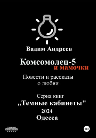 . Комсомолец-5 и мамочки. Повести и рассказы о любви