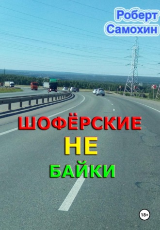Роберт Кимович Самохин. Шофёрские НЕ байки
