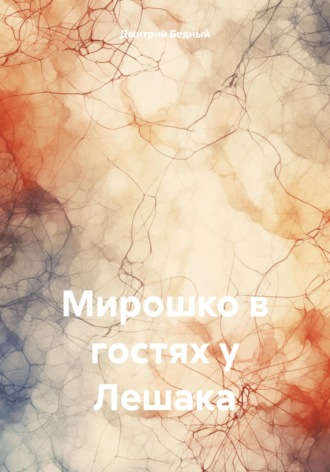 Дмитрий Бедный. Мирошко в гостях у Лешака
