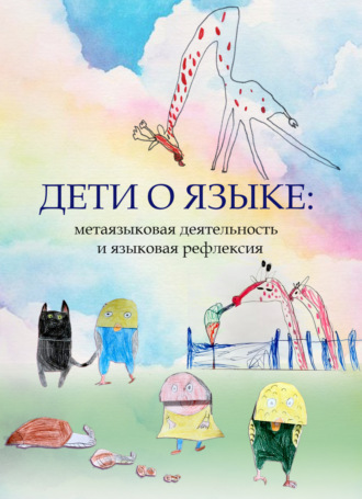 . Дети о языке: метаязыковая деятельность и языковая рефлексия