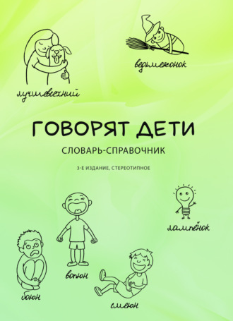 . Говорят дети. Словарь-справочник