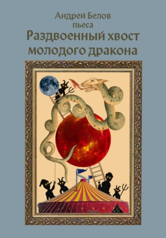 Андрей Евгеньевич Белов. Раздвоенный хвост молодого дракона