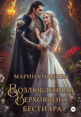 Марина Индиви. Возлюбленная Верховного Бестиара