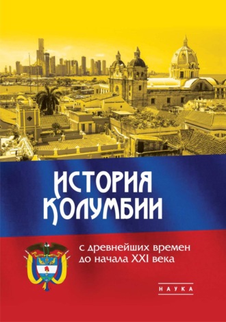 Коллектив авторов. История Колумбии с древнейших времен до начала XXI века