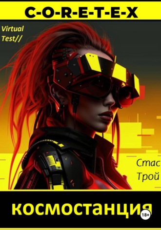 . Космостанция C-O-R-E-T-E-X. Земная тяжесть, космическая легкость