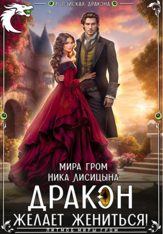 Ника Лисицына. Дракон желает жениться!
