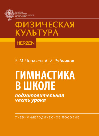 Е. М. Чепаков. Гимнастика в школе (подготовительная часть урока)