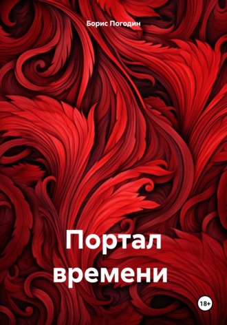 . Портал времени