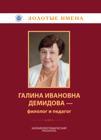 . Галина Ивановна Демидова – филолог и педагог