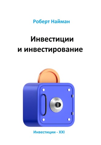 Роберт Найман. Инвестиции и инвестирование