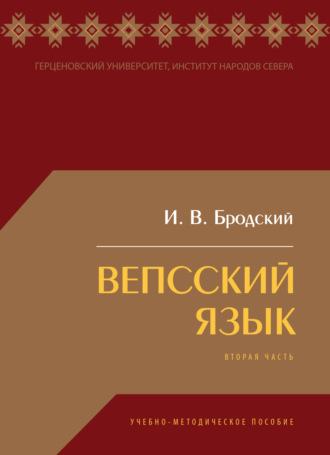 И. В. Бродский. Вепсский язык. Часть II