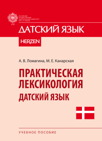 . Практическая лексикология. Датский язык