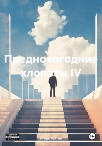 Игорь Иванович Бахтин. Предновогодние хлопоты IV