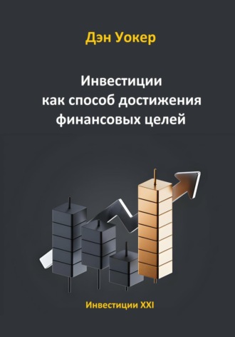Дэн Уокер. Инвестиции как способ достижения финансовых целей