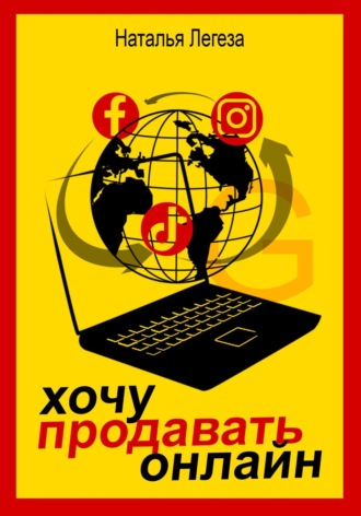 Наталья Ивановна Легеза. Хочу продавать онлайн