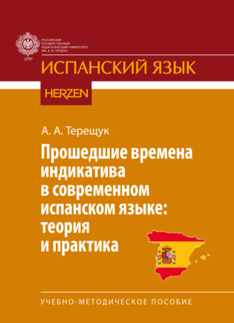 А. А. Терещук. Прошедшие времена индикатива в современном испанском языке: теория и практика