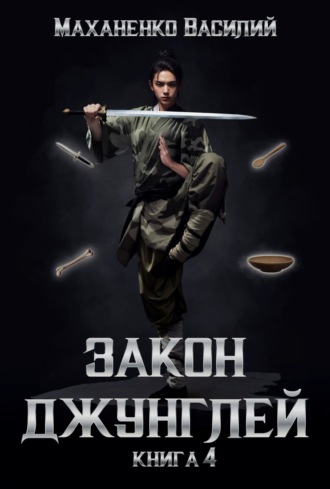 . Закон джунглей. Книга 4