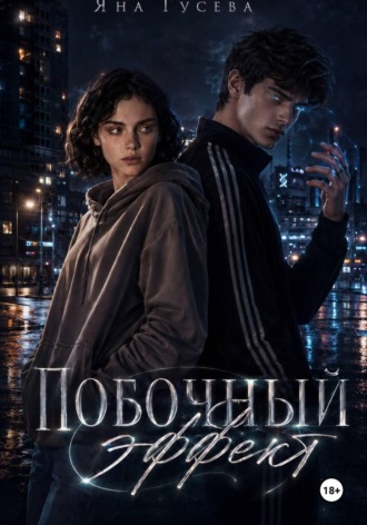 Яна Вячеславовна Гусева. Побочный эффект