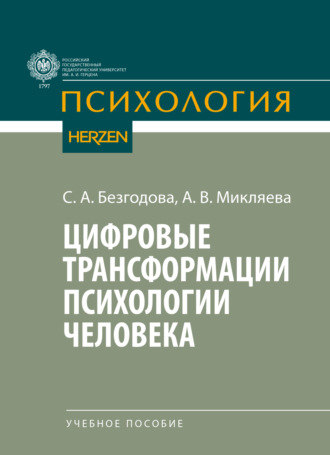 А. В. Микляева. Цифровые трансформации психологии человека