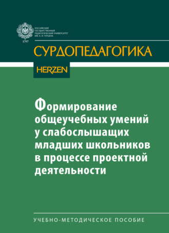 О. А. Красильникова. Формирование общеучебных умений у слабослышащих младших школьников в процессе проектной деятельности
