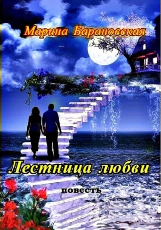 . Лестница любви