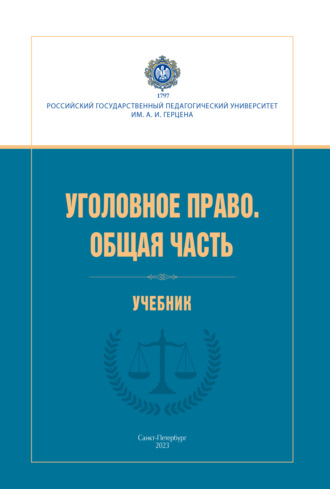 Коллектив авторов. Уголовное право. Общая часть