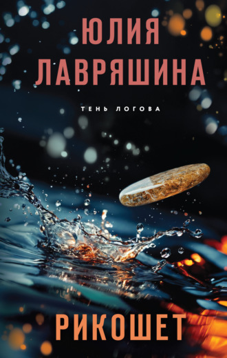 Юлия Лавряшина. Рикошет