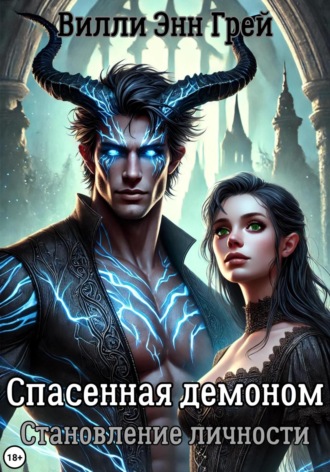 Вилли Энн Грей. Спасенная демоном. Становление личности