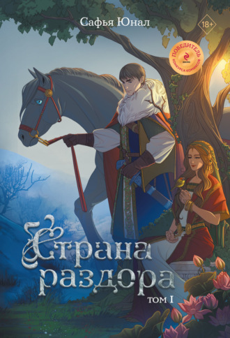Сафья Юнал. Страна раздора. Том 1